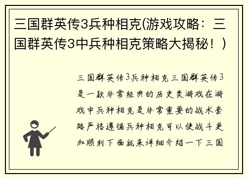 三国群英传3兵种相克(游戏攻略：三国群英传3中兵种相克策略大揭秘！)
