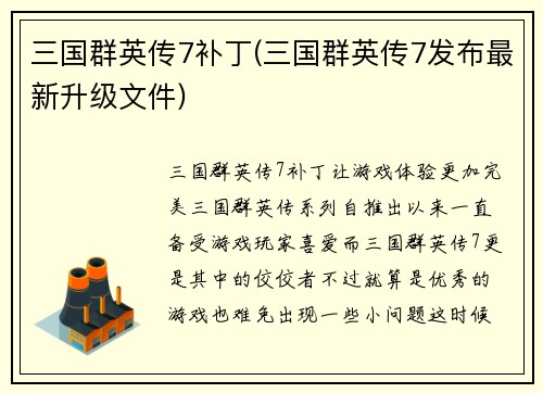 三国群英传7补丁(三国群英传7发布最新升级文件)