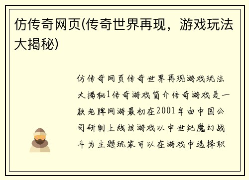 仿传奇网页(传奇世界再现，游戏玩法大揭秘)