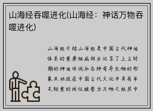 山海经吞噬进化(山海经：神话万物吞噬进化)