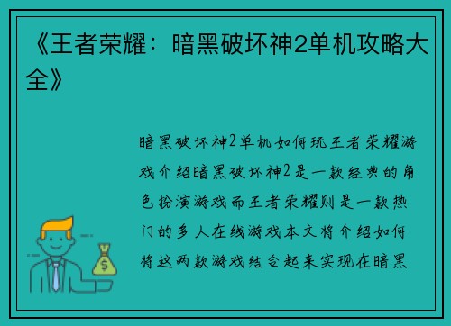 《王者荣耀：暗黑破坏神2单机攻略大全》