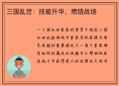 三国乱世：技能升华，燃烧战场