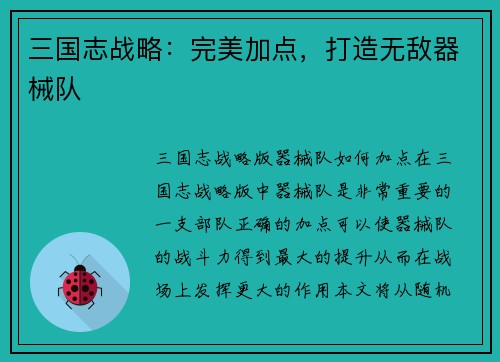 三国志战略：完美加点，打造无敌器械队