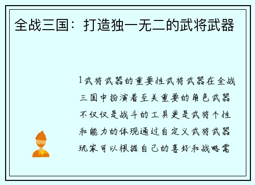 全战三国：打造独一无二的武将武器